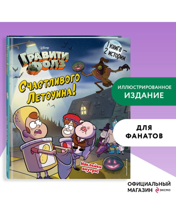 Гравити Фолз. Счастливого Летоуина / Супермаркет ужасов