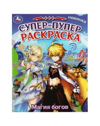 Магия богов. Супер-пупер раскраска. 195х255 мм. Скрепка. 16 стр. Умка в кор.50шт