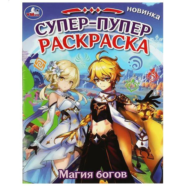 Магия богов. Супер-пупер раскраска. 195х255 мм. Скрепка. 16 стр. Умка в кор.50шт