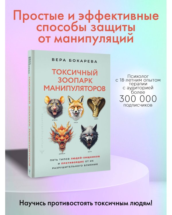 Токсичный зоопарк манипуляторов. Пять типов людей-хищников и противоядие от их разрушительного влияния