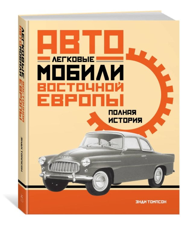 Легковые автомобили Восточной Европы. Полная история