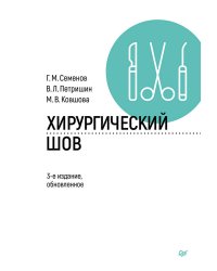 Хирургический шов. 3-е изд., обновленное