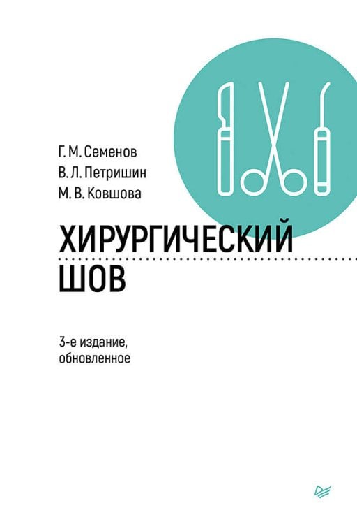 Обложка книги «Хирургический шов. 3-е изд., обновленное» — Ковшова Марина Васильевна;Петришин Владимир Леонидович;Семенов Геннадий Михайлович, ISBN 9785446140930