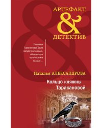 Кольцо княжны Таракановой