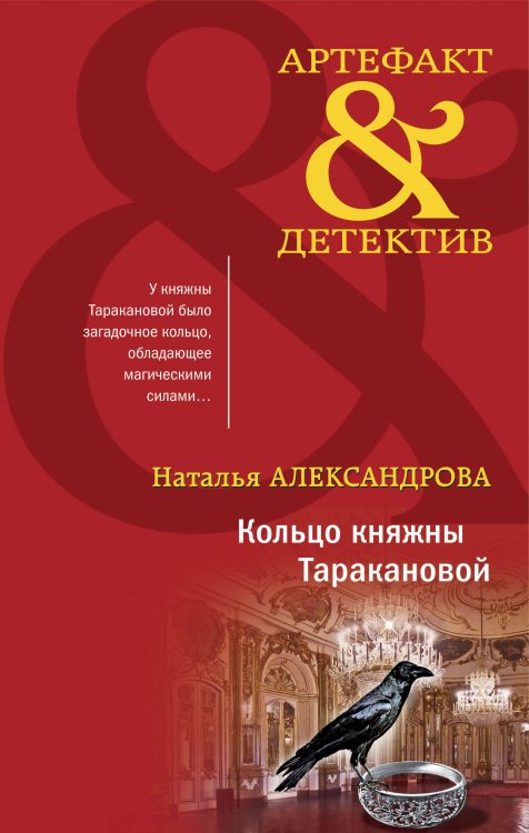 Обложка книги «Кольцо княжны Таракановой» — Александрова Наталья Николаевна, ISBN 9785041792138