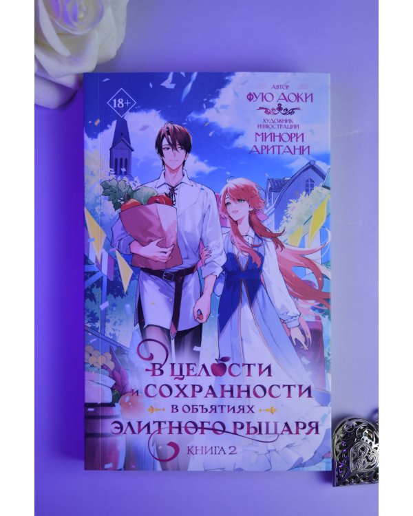 В целости и сохранности в объятиях элитного рыцаря. Книга 2