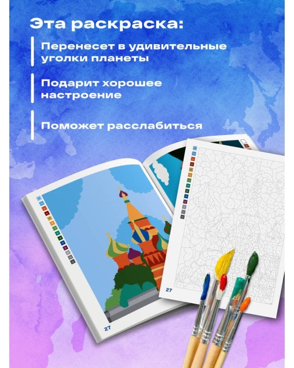 Вокруг света. Раскраски по номерам