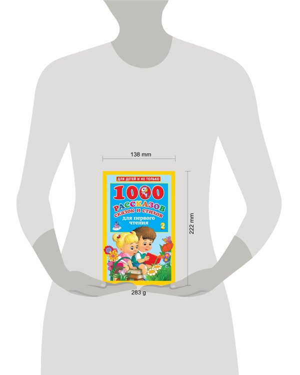 1000 рассказов, сказок и стихов для первого чтения