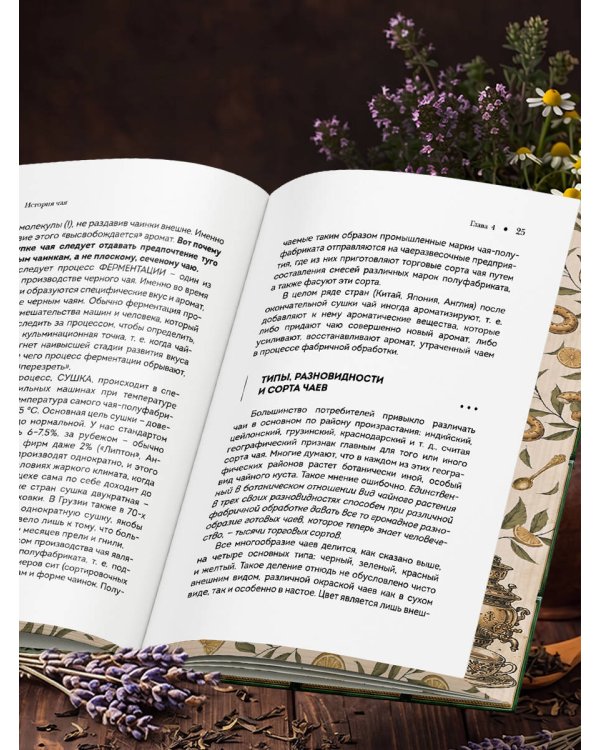Дополнительное изображение книги «Чай (подарочное издание с запечатанным обрезом, фольгой и тиснением)»