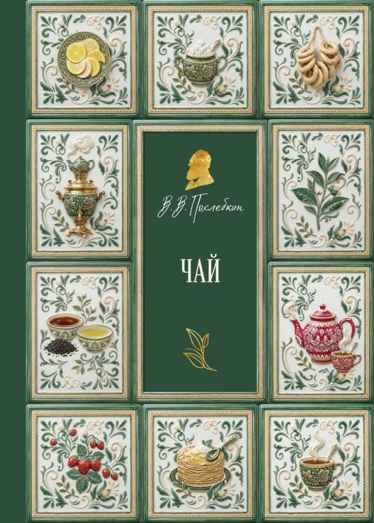 Обложка книги «Чай (подарочное издание с запечатанным обрезом, фольгой и тиснением)» — Похлебкин Вильям Васильевич, ISBN 9785042329388