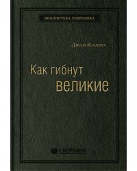 Как гибнут великие
