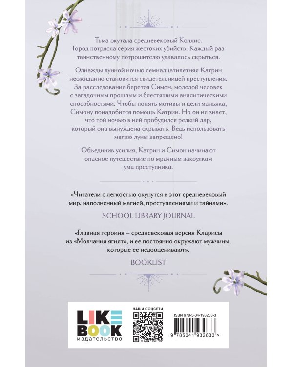 Кровь и лунный свет