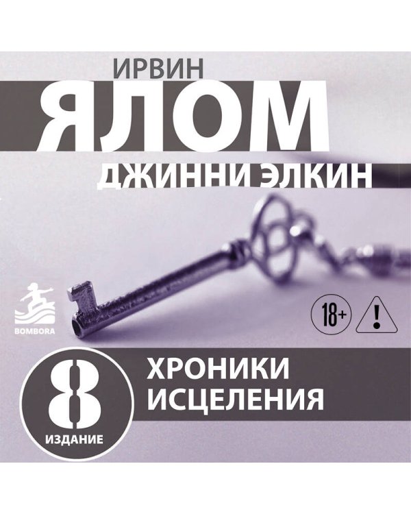 Дополнительное изображение книги «Хроники исцеления. Психотерапевтические истории»