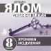 Дополнительное изображение книги «Хроники исцеления. Психотерапевтические истории»