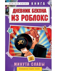 Дневник Бекона из Роблокс. Минута славы. Книга 4