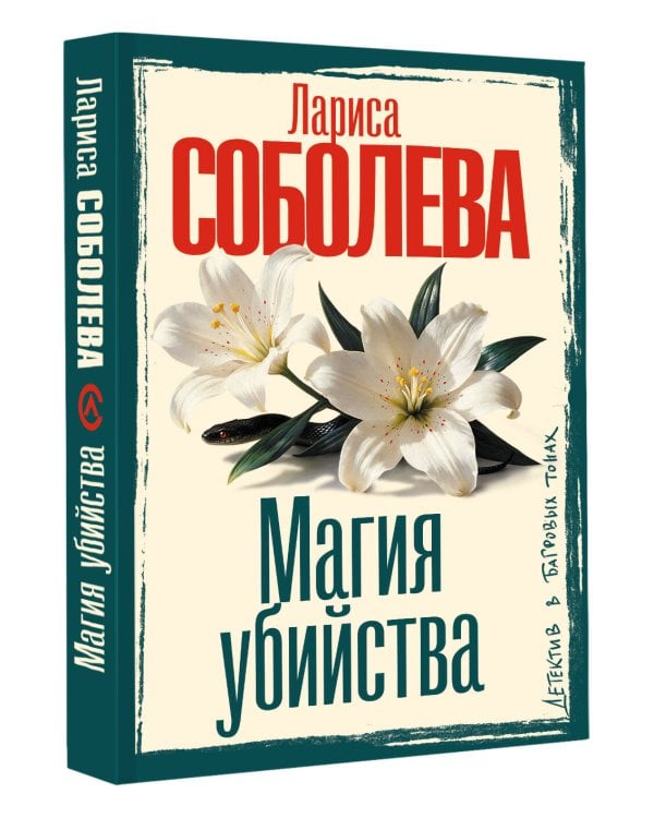 Дополнительное изображение книги «Магия убийства»