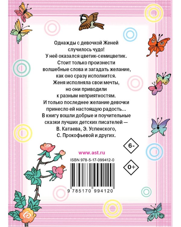 Дополнительное изображение книги «Цветик-семицветик»