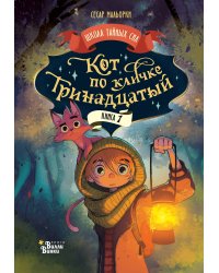 Кот по кличке Тринадцатый