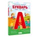 Суперкнига для супердетей Букварь. Комиксы, игры, задания
