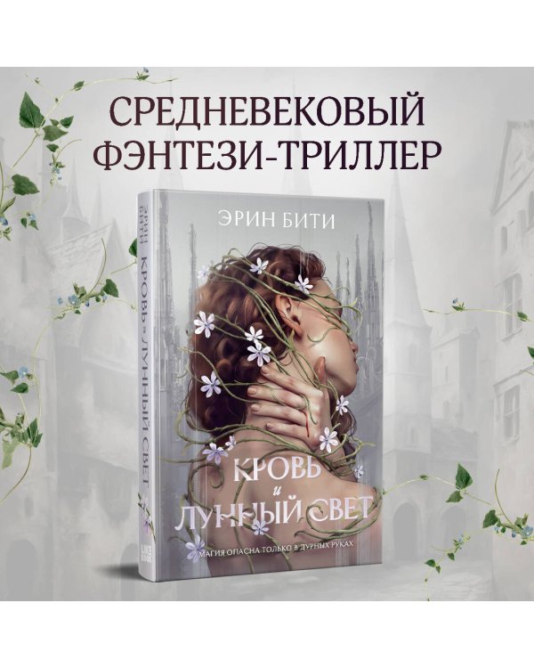 Кровь и лунный свет