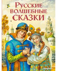 Русские волшебные сказки (ил. И. Егунова)