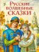 Русские волшебные сказки (ил. И. Егунова)