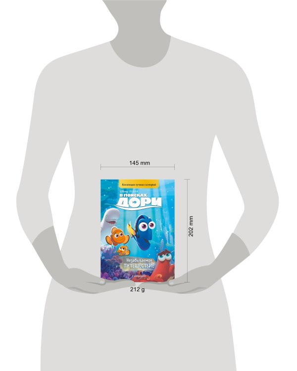 В поисках Дори. Незабываемое путешествие. Книга для чтения с цветными картинками