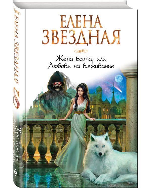 Жена воина, или Любовь на выживание