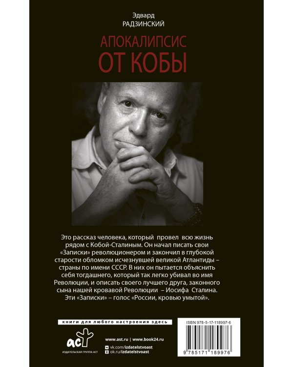 Апокалипсис от Кобы (Исправленное и дополненное издание)