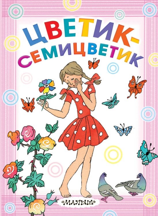 Обложка книги «Цветик-семицветик» — Катаев Валентин Петрович, ISBN 9785170994120