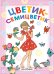 Обложка книги «Цветик-семицветик» — Катаев Валентин Петрович, ISBN 9785170994120