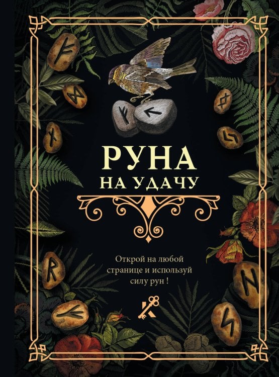 Книга гаданий Руна на удачу