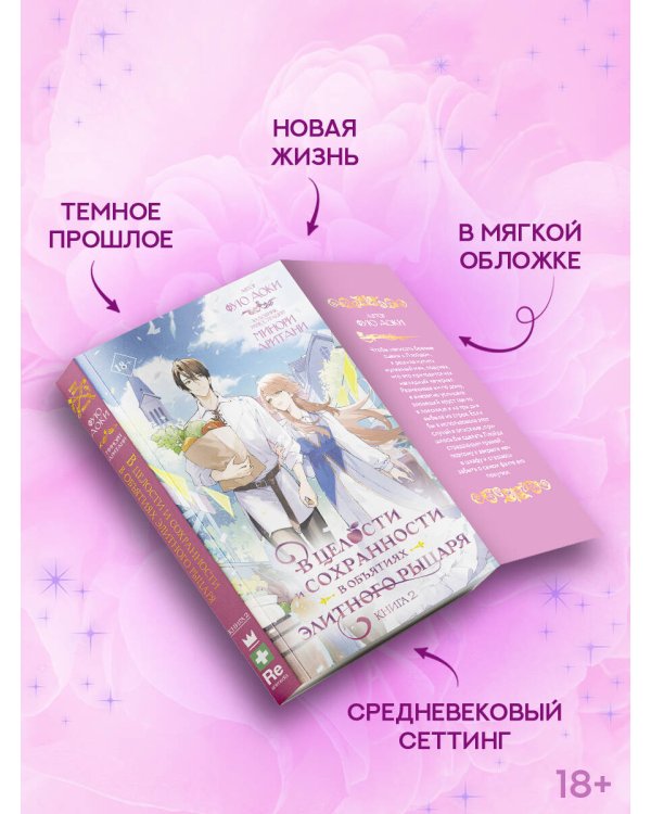В целости и сохранности в объятиях элитного рыцаря. Книга 2