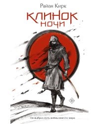 Клинок ночи