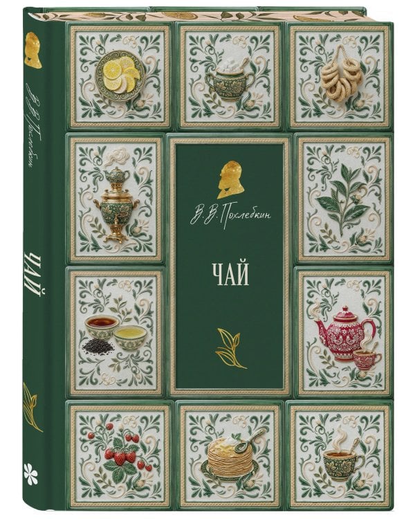 Дополнительное изображение книги «Чай (подарочное издание с запечатанным обрезом, фольгой и тиснением)»