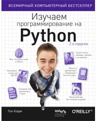 Изучаем программирование на Python