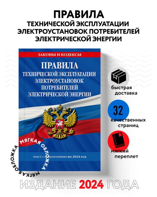 Правила технической эксплуатации электроустановок потребителей электрической энергии на 2024 год
