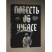 Повесть об ужасе