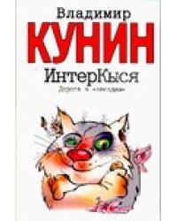 ИнтерКыся. Дорога к "звездам"