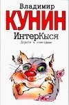 Обложка книги «ИнтерКыся. Дорога к "звездам"» — Кунин Владимир Владимирович, ISBN 9785170219902