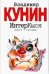 Обложка книги «ИнтерКыся. Дорога к "звездам"» — Кунин Владимир Владимирович, ISBN 9785170219902