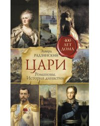 Цари. Романовы. История династии