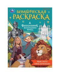 Навстречу приключениям. Волшебник Изумрудного города. Бомбическая раскраска. 16 стр. Умка в кор.50шт