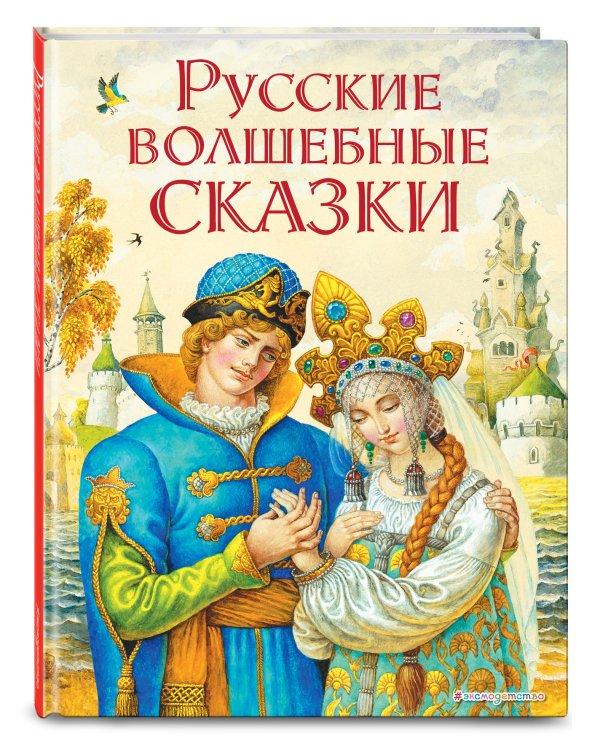 Русские волшебные сказки (ил. И. Егунова)