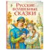 Русские сказки (Подарочные издания ) Русские волшебные сказки (ил. И. Егунова)