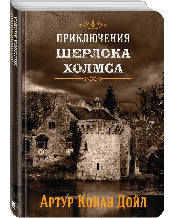 Приключения Шерлока Холмса. Том 4