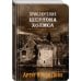 Приключения Шерлока Холмса. Том 4