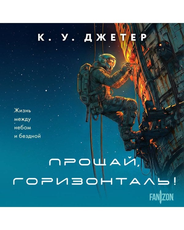 Прощай, горизонталь!