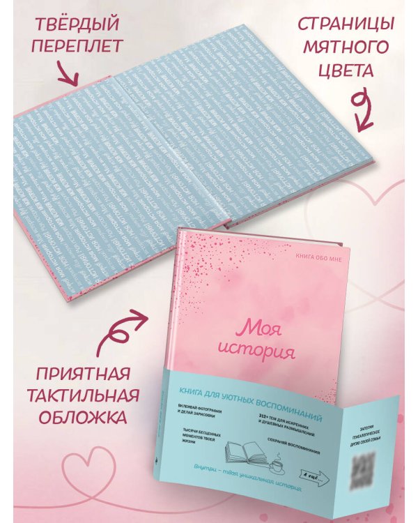 Моя история. Книга обо мне (пудровая обл.)