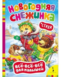 Новогодняя снежинка